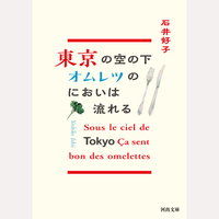 東京の空の下オムレツのにおいは流れる