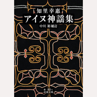 アイヌ神謡集　補訂新版