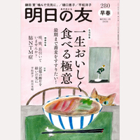 明日の友　280号　早春