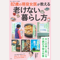 82歳の現役女医が教える老けない暮らし方