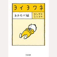 ヨイヨワネ　あおむけ編