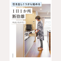 引き出し1つから始める　1日1か所断捨離