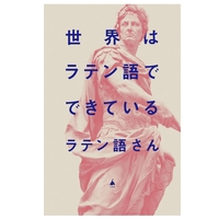 世界はラテン語でできている