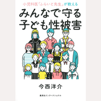 みんなで守る子ども性被害