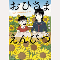 おひさまとえんぴつ