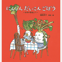 にんじん　だいこん　ごぼう