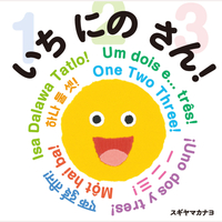 いち　にの　さん！