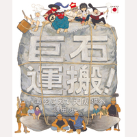 巨石運搬！海をこえて大阪城へ