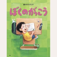 ぼくのがっこう