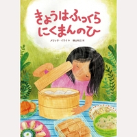 きょうはふっくら　にくまんのひ