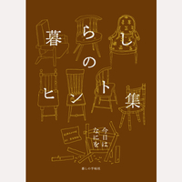暮らしのヒント集　今日はなにを