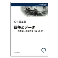 戦争とデータ