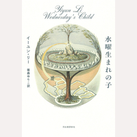 水曜生まれの子