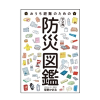 おうち避難のためのマンガ防災図鑑