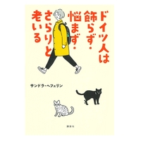 ドイツ人は飾らず・悩まず・さらりと老いる