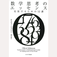 数学思考のエッセンス