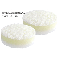 手にぴた洗面台洗い取替用スペア2個入