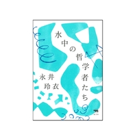 水中の哲学者たち