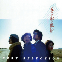CD　五つの赤い風船　BEST　SELECTION