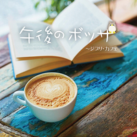 CD　午後のボッサ〜ジブリ・カフェ