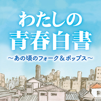 CD　わたしの青春白書　〜あの頃のフォーク＆ポップス〜