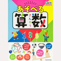 角川の集める図鑑GET！　あそべる算数