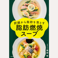 肝臓から脂肪を落とす　脂肪燃焼スープ