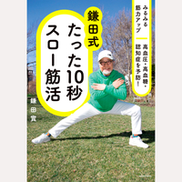 鎌田式　たった10秒スロー筋活
