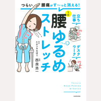 つらい腰痛がす〜っと消える！1分腰ゆるめストレッチ