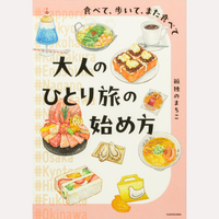 食べて、歩いて、また食べて　大人のひとり旅の始め方