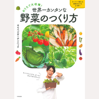 おうちで大収穫！　世界一カンタンな野菜のつくり方