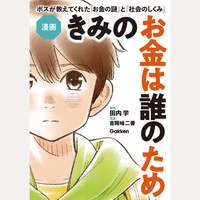 漫画　きみのお金は誰のため