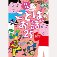 ぐんぐん　日本語力をみがくよみきかせ　ことばのお話25