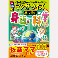 るるぶ　マンガとクイズで楽しく学ぶ！身近な科学