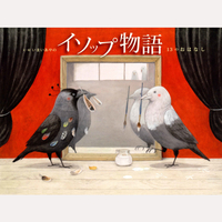 イソップ物語　13のおはなし