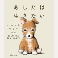 あしたは生きたい