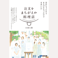 注文をまちがえる料理店