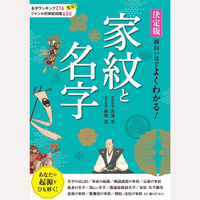 決定版　面白いほどよくわかる！家紋と名字