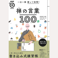 一日一禅　書いて体得！禅の言葉100