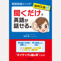 【音声DL版】英語高速メソッド　聞くだけで英語が話せる本