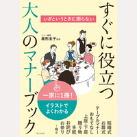 いざというときに困らない　すぐに役立つ大人のマナーブック