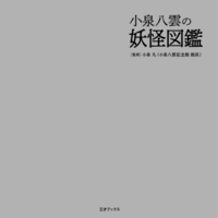 小泉八雲の妖怪図鑑