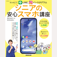 はじめよう！LINE、インスタグラム　シニアの安心スマホ講座