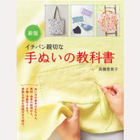 新版　イチバン親切な手ぬいの教科書