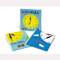 とけいのほん　2冊セット