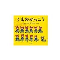 くまのがっこう