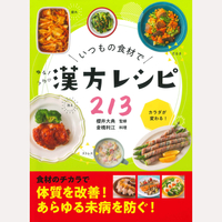 いつもの食材でゆるラク漢方レシピ213