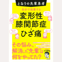 となりの先輩患者　自分で改善する変形性膝関節症・ひざ痛