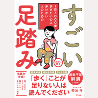1日3000歩　歩きたいのに歩けない人のための　すごい足踏み