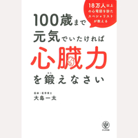 100歳まで元気でいたければ心臓力を鍛えなさい
